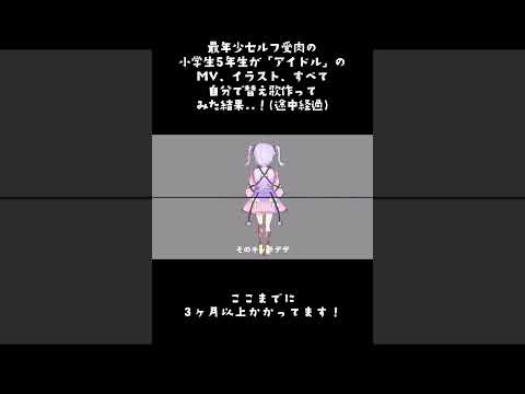 【推しの子】小5が「アイドル」の替え歌を100%オリジナルMV付きで作った結果…！(途中経過) #新人vtuber #shorts