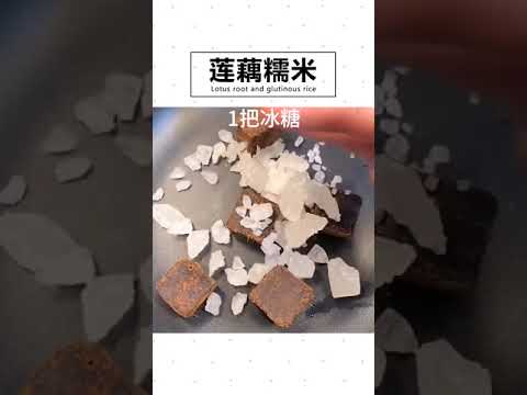 莲藕糯米的做法