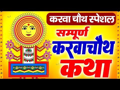 करवा चौथ व्रत कथा Karava chauth vrat katha करवा चौथ की कहानी Karwa chauth mata katha 2024