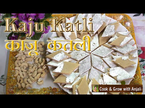 Kaju Katli Recipe || काजू कतली बनाना सीखें