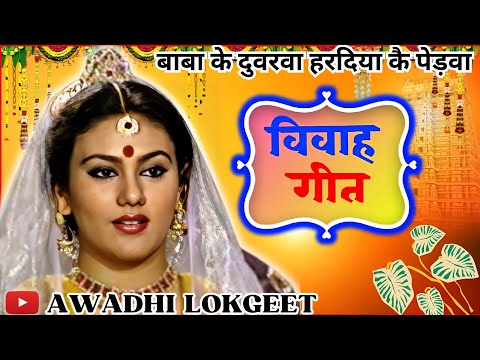 विवाह गीत | अवधी विवाह गीत |  पारम्परिक विवाह गीत | vivah geet | Awadhi vivah geet | Awadhi Lokgeet