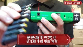 超萬能充電池，過江龍救車!充手機!充手提電腦!仲可以做埋電筒?!