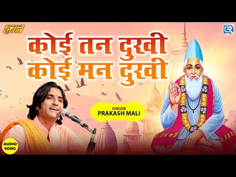 कोई तन दुखी कोई मन दुखी | Prakash Mali का बोहत ही शानदार भजन | Chetawani Bhajan | Rajasthani Bhajan