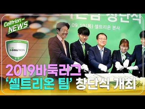 2019 바둑리그 '셀트리온팀' 창단식 개최