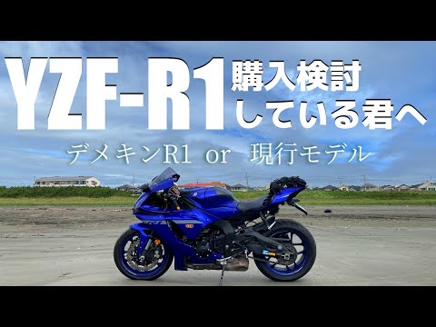 どの年式のYZF-R1を買おうか迷ってるあなたへ