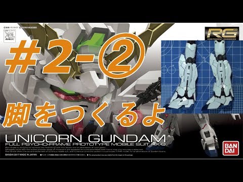 RG 1/144 ユニコーンガンダム #2-② 『脚LEGの製作その②』