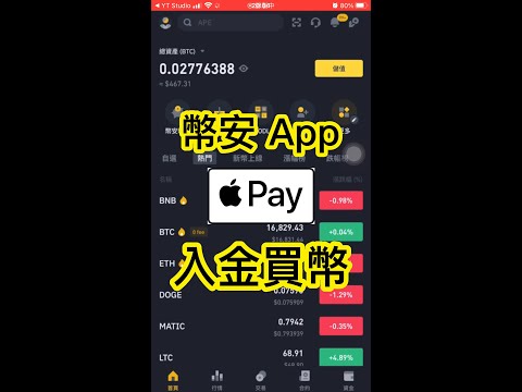 Binance 幣安 Apple Pay 信用卡刷卡入買幣入金機制開箱介紹 - 手機直版