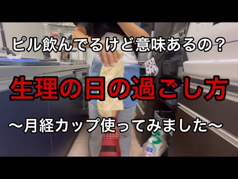 ピル飲む意味ある？【生理の日の過ごし方】月経カップ使ってみました