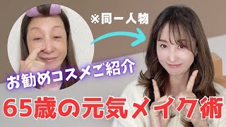 【65歳毎日メイク】🩷✨新たに取り入れたお勧めコスメ💄で綺麗に見えるメイク研究中♪✨【老け顔⇨元気顔へ】