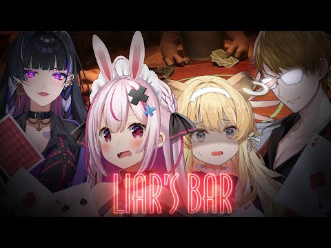 みんな嘘なんかつかないよね＾＾『Liar's Bar』やる！【#チームTGU】