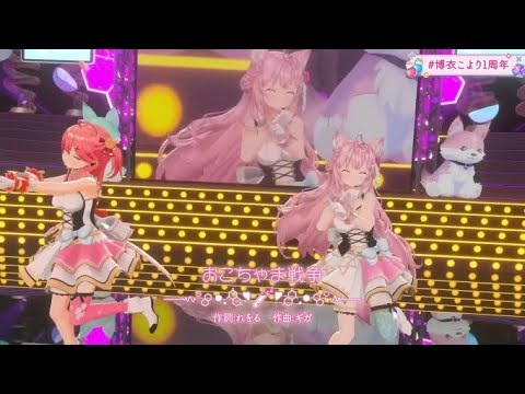 【#博衣こより1周年】おこちゃま戦争[博衣こより さくらみこ]