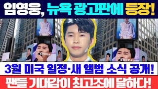 뉴욕 광고판에 등장한 임영웅! 미국 3월 스페셜 일정과 새 앨범 발매 소식은? 팬들의 기대감이 최고조에 달하다!