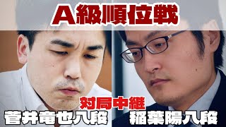 【将棋中継】菅井竜也八段ー稲葉陽八段、決着へ【第83期将棋名人戦・A級順位戦】