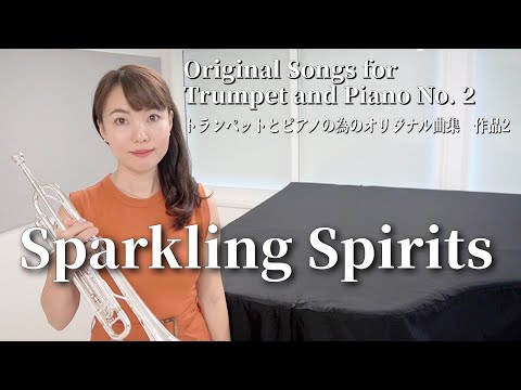 【トランペットソロ】Sparkling Spirits / トランペットとピアノの為のオリジナル曲集　作品２ Original Songs for Trumpet and Piano No. 2