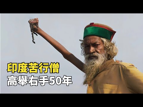 印度奇葩苦行僧，有人高舉右手50年，有人70年不吃不喝