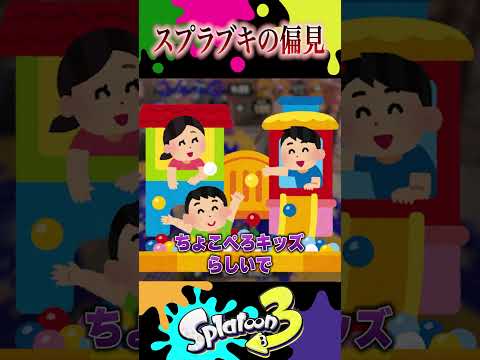 スプラ3武器に対する偏見えぐい奴　#スプラトゥーン3