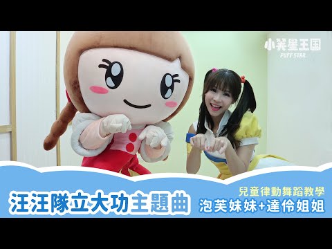 舞蹈教學｜汪汪隊立大功 主題曲 Paw Patrol｜小芙星王國 兒童舞蹈 韻律 帶動跳