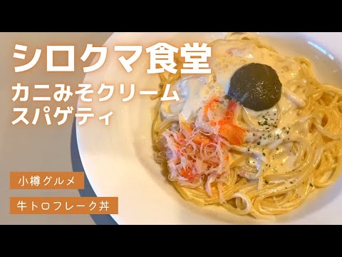 シロクマ食堂｜小樽グルメ｜カニみそクリームスパゲティ