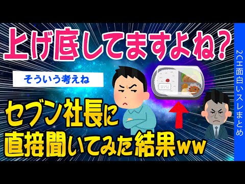 【2ch面白いスレ】上げ底してますよね？セブン社長に直接聞いてみた結果ww【ゆっくり解説】