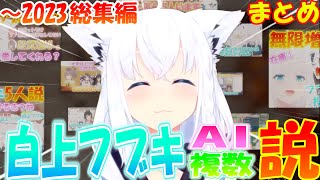 フブちゃんは複数存在してAIだった!!?可愛すぎる白上フブキの生態!!!【白上フブキ】