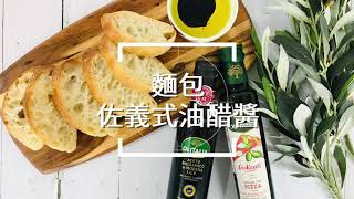 【輕鬆料理】麵包佐義式油醋醬 | 品油師Ellen