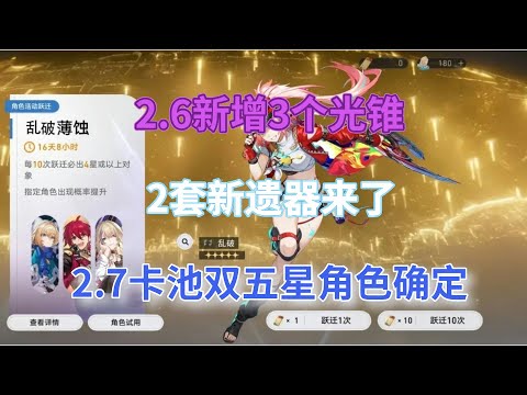 崩坏星穹铁道：2.6新增3个光锥，2套新遗器来了！2.7卡池双五星角色确定，粉毛萝莉太香了！