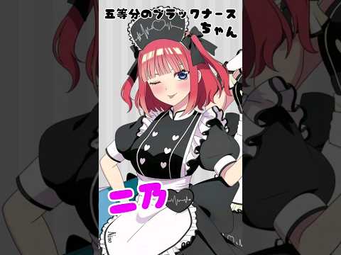 【五等分の花嫁】五等分のブラックナースちゃん💉 #五等分の花嫁  #shorts