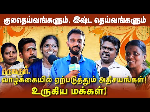 நம்பிக்கை மற்றும் ஆன்மீகம் – மக்களின் கருத்து! | Vox Pop Show | Thiruvarul TV