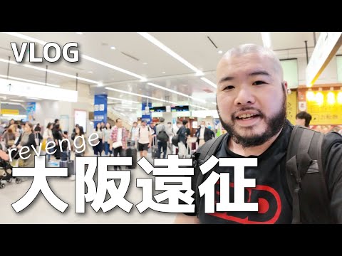 【VLOG】1年前の大阪遠征のリベンジしてきました。