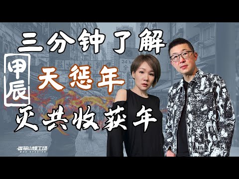 小福利《知無不言》3分鐘了解節目內容：甲辰天懲年滅共收穫年年初起中共國各地事件頻發