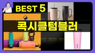 콕시클텀블러 대박난 제품 BEST 5 | 쇼핑기술의 콕시클텀블러 가성비 추천템