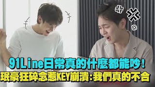 【我獨自生活】91line真的什麼都能吵! 珉豪狂碎念惹KEY崩潰:我們真的不合