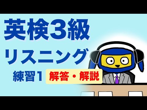 英検3級　リスニング練習１　解答　解説