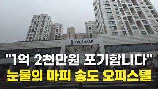 1억2천 깎아줘도 안팔리고 있는 인천 오피스텔 임장다녀왔습니다