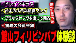 館山のフィリピンパブで夢のような時間を過ごした布団ちゃん【2024/11/24】