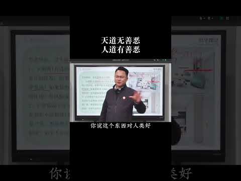 天道无善恶，人道有善恶#国学智慧  #认知思维 #涨知识 #李双林