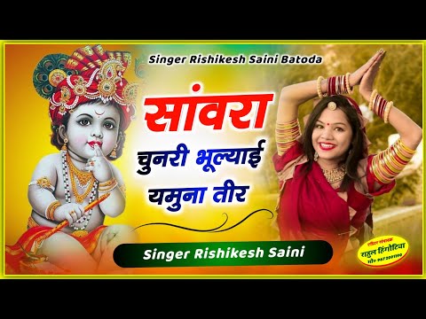 Sawriya Bhjan | सांवरा चुनरी भूल्याई यमुना तीर / Sawriya Chunri Bhulyae Yamuna Tir | Rishikesh Saini