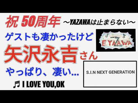 #ラジオ永ちゃん話【坂本昌行】73歳 凄いよ、矢沢永吉さん★2022年9月17日「S.I.N ネクジェネ」♫I LOVE YOU,OK 収益広告無し