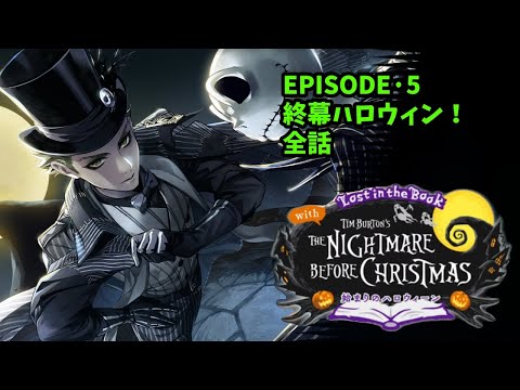 【ツイステ】5章全話「Lost in the Book with Tim Burton's The Nightmare Before Christmas」【Twisted　Wonderland】