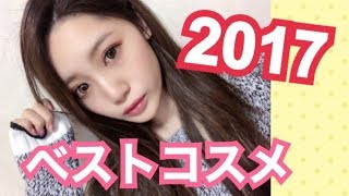 【2017年】マイベストコスメ☆MTBESTCOSME