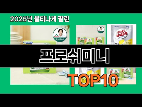 프로쉬미니 후기 폭발 쿠팡 필수템 BEST 10