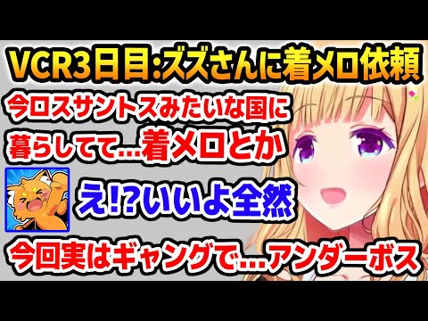 VCR3日目: ズズさんにホロGTA用に着メロ作成の依頼をするアキロゼ【ホロライブ】