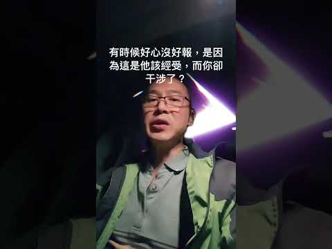 有時候好心沒好報，是因為這是他該經受，而你卻干涉了？#觉醒开悟 #禅悟人生 #生活是一种态度 #一切皆有可能 #開運 #推薦 #fyp