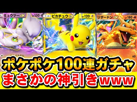 【ポケポケ】100パック開封したら神引きで大量のexカードを入手！ポケカアプリ100連ガチャ！【最強の遺伝子 リザードン・ミュウツー・ピカチュウ】