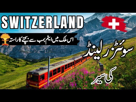 Switzerland Travel | facts and History about Switzerland  |سوئٹزرلینڈ کی سیر |#info_at_ahsan