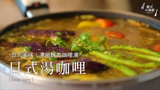 濃郁湯頭～暖心暖胃又下飯！日式湯咖哩 Soup Curry＿全能平底鍋｜天使全能煎鍋【朝日小助廚】