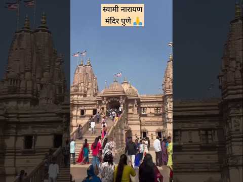 स्वामी नारायण मंदिर, पुणे 🙏नाम तुझे घेता देवा होई समाधान 🙏#shorts #pune#shortsfeed #