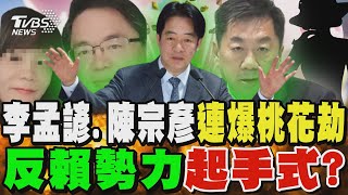 李孟諺、陳宗彥連爆桃色風波 「反賴勢力」起手式?｜TVBS新聞 @TVBSNEWS01