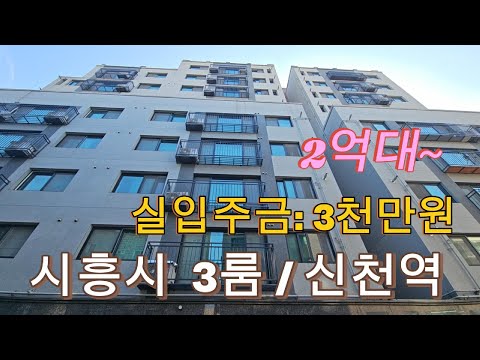 분양번호1453 시흥시 3룸 선천역 5분 실입주금액 3천만원부터  2억대분양 시흥시 신축빌라 시흥시 신축아파트