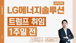 LG에너지솔루션(373220) - 트럼프 취임 1주일 전